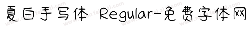 夏白手写体 Regular字体转换